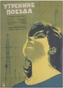 Смотреть Утренние поезда на хдрезка онлайн в HD качестве 720p