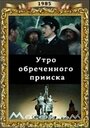 Смотреть Утро обреченного прииска на хдрезка онлайн в HD качестве 720p