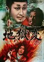 Смотреть Муки ада онлайн в HD качестве 720p