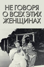 Смотреть Не говоря о всех этих женщинах на HDrezka онлайн в HD качестве 720p