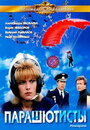Смотреть Парашютисты на хдрезка онлайн в HD качестве 720p