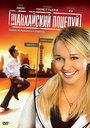 Смотреть Шанхайский поцелуй на хдрезка онлайн в HD качестве 720p