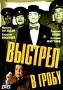 Смотреть Выстрел в гробу на хдрезка онлайн в HD качестве 720p