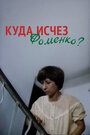 Смотреть Куда исчез Фоменко? на хдрезка онлайн в HD качестве 720p
