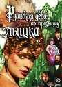Смотреть Руанская дева по прозвищу Пышка на хдрезка онлайн в HD качестве 720p