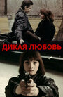 Смотреть Дикая любовь онлайн в HD качестве 