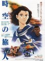 Смотреть Временной странник на хдрезка онлайн в HD качестве 720p