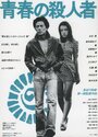 Смотреть Молодой убийца на хдрезка онлайн в HD качестве 720p