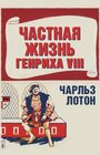 Смотреть Частная жизнь Генриха VIII на хдрезка онлайн в HD качестве 720p