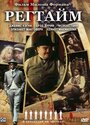 Смотреть Регтайм на хдрезка онлайн в HD качестве 720p