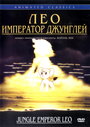 Смотреть Лео: Император джунглей на хдрезка онлайн в HD качестве 720p