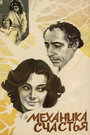 Смотреть Механика счастья на хдрезка онлайн в HD качестве 720p