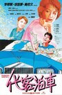Смотреть Парковочный сервис на хдрезка онлайн в HD качестве 720p