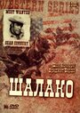Смотреть Шалако на хдрезка онлайн в HD качестве 720p