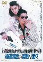 Смотреть Эти крутые якудза онлайн в HD качестве 