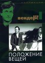 Смотреть Положение вещей на HDrezka онлайн в HD качестве 720p