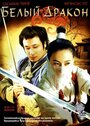 Смотреть Белый дракон на хдрезка онлайн в HD качестве 720p