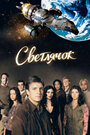 Смотреть Светлячок на хдрезка онлайн в HD качестве 720p