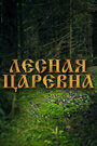 Смотреть Лесная царевна на хдрезка онлайн в HD качестве 720p