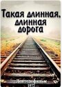 Смотреть Такая длинная, длинная дорога на хдрезка онлайн в HD качестве 720p