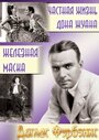 Смотреть Частная жизнь Дона Жуана на хдрезка онлайн в HD качестве 720p