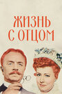 Смотреть Жизнь с отцом на HDrezka онлайн в HD качестве 720p
