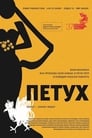 Смотреть Петух на хдрезка онлайн в HD качестве 720p