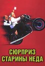 Смотреть Сюрприз старины Неда на хдрезка онлайн в HD качестве 720p
