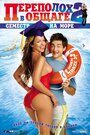 Смотреть Переполох в общаге 2: Семестр на море на хдрезка онлайн в HD качестве 720p