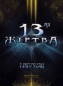 Смотреть 13-ая жертва на хдрезка онлайн в HD качестве 720p