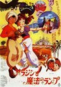 Смотреть Волшебная лампа Аладдина на хдрезка онлайн в HD качестве 720p