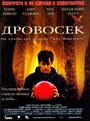 Смотреть Дровосек на хдрезка онлайн в HD качестве 720p