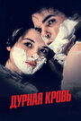 Смотреть Дурная кровь на HDrezka онлайн в HD качестве 720p