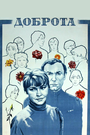 Смотреть Доброта на хдрезка онлайн в HD качестве 720p
