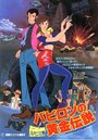 Смотреть Люпен III: Легенда о золоте Вавилона на хдрезка онлайн в HD качестве 720p