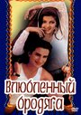 Смотреть Влюбленный бродяга на HDrezka онлайн в HD качестве 720p