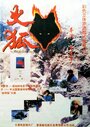 Смотреть Огненная лиса на хдрезка онлайн в HD качестве 720p