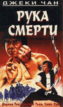 Смотреть Рука смерти на хдрезка онлайн в HD качестве 720p