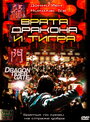 Смотреть Врата дракона и тигра на хдрезка онлайн в HD качестве 720p