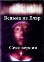 Смотреть Ведьма из Блэр: Секс версия на хдрезка онлайн в HD качестве 720p