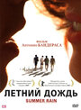 Смотреть Летний дождь на HDrezka онлайн в HD качестве 720p
