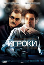Смотреть Игроки на хдрезка онлайн в HD качестве 720p