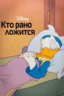 Смотреть Кто рано ложится на хдрезка онлайн в HD качестве 720p