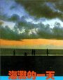 Смотреть Тот день на пляже на HDrezka онлайн в HD качестве 720p
