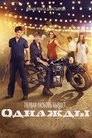 Смотреть Однажды на хдрезка онлайн в HD качестве 720p