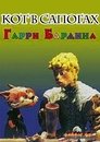 Смотреть Кот в сапогах на хдрезка онлайн в HD качестве 720p