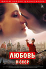 Смотреть Любовь в СССР на хдрезка онлайн в HD качестве 720p