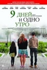 Смотреть 9 дней и одно утро на хдрезка онлайн в HD качестве 720p