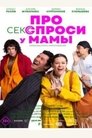 Смотреть Про секс спроси у мамы на HDrezka онлайн в HD качестве 720p