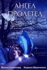 Смотреть Ангел пролетел на HDrezka онлайн в HD качестве 720p